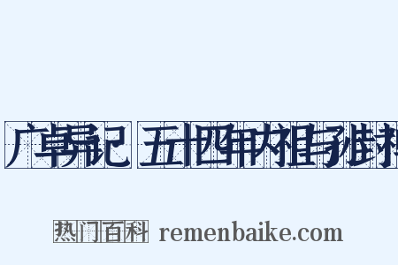 广卓异记·五十四年内祖与孙封禅是什么意思的图片